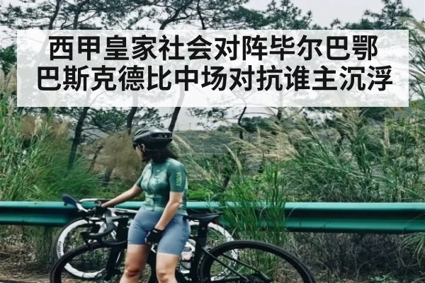 西甲皇家社会对阵毕尔巴鄂 巴斯克德比中场对抗谁主沉浮 - kaiyun