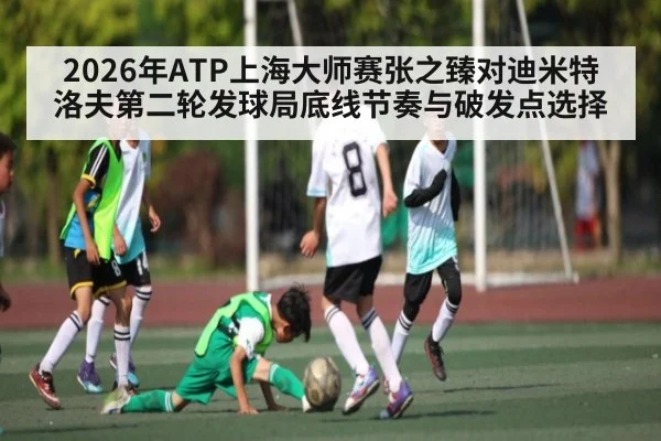 2026年ATP上海大师赛张之臻对迪米特洛夫第二轮发球局底线节奏与破发点选择