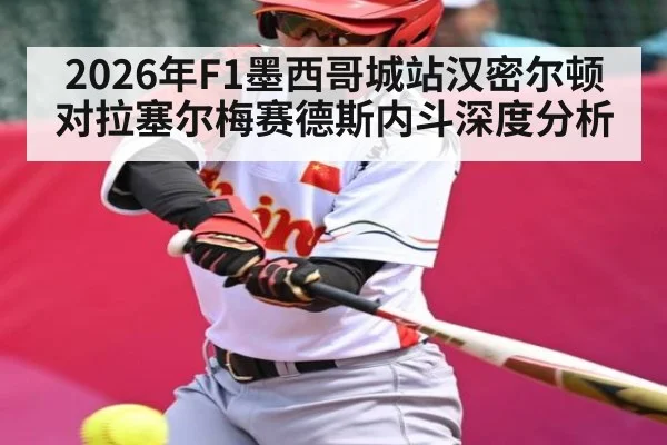 2026年F1墨西哥城站汉密尔顿对拉塞尔梅赛德斯内斗深度分析 - kaiyun